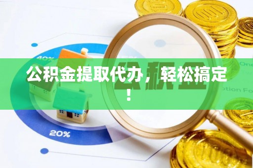 新都公积金提取代办，轻松搞定！