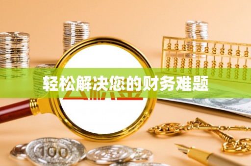 新都轻松解决您的财务难题