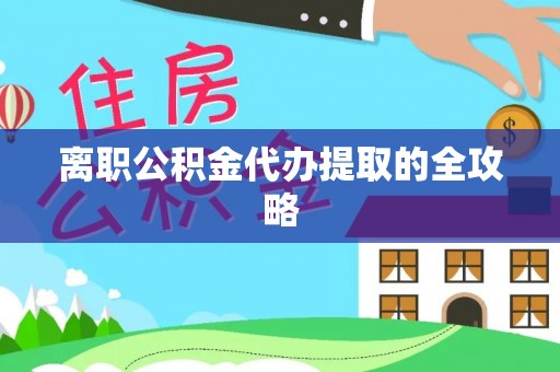 新都离职公积金代办提取的全攻略